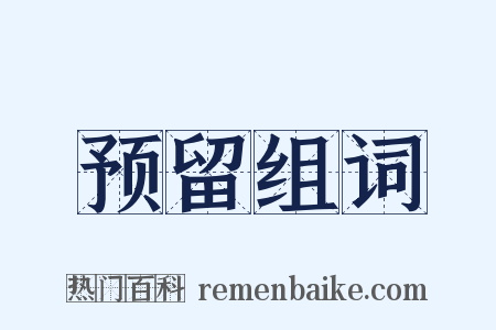 预留组词是什么意思的图片